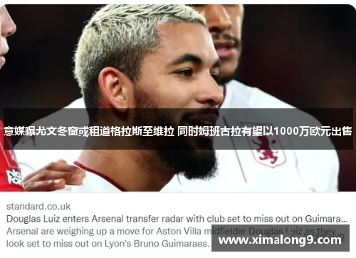 意媒曝尤文冬窗或租道格拉斯至维拉 同时姆班古拉有望以1000万欧元出售