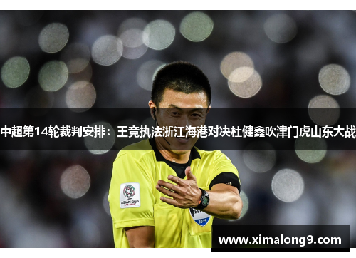中超第14轮裁判安排：王竞执法浙江海港对决杜健鑫吹津门虎山东大战