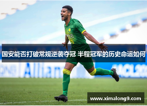 国安能否打破常规逆袭夺冠 半程冠军的历史命运如何