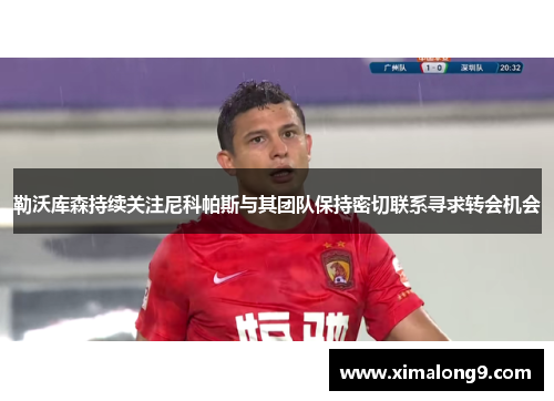 勒沃库森持续关注尼科帕斯与其团队保持密切联系寻求转会机会