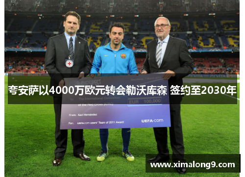 夸安萨以4000万欧元转会勒沃库森 签约至2030年