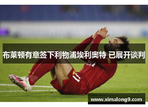 布莱顿有意签下利物浦埃利奥特 已展开谈判