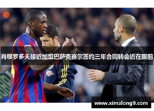 肖穆罗多夫接近加盟巴萨克赛尔签约三年合同转会近在眼前