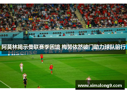 阿莫林揭示曼联赛季困境 梅努依然破门助力球队前行