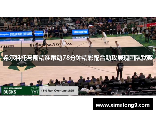 希尔科托马斯精准策动78分钟精彩配合助攻展现团队默契