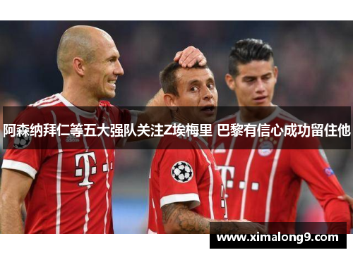 阿森纳拜仁等五大强队关注Z埃梅里 巴黎有信心成功留住他