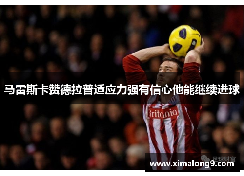 马雷斯卡赞德拉普适应力强有信心他能继续进球