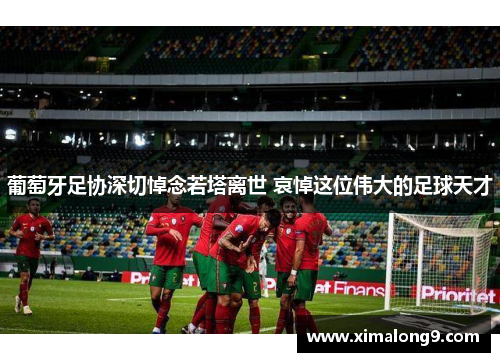 葡萄牙足协深切悼念若塔离世 哀悼这位伟大的足球天才