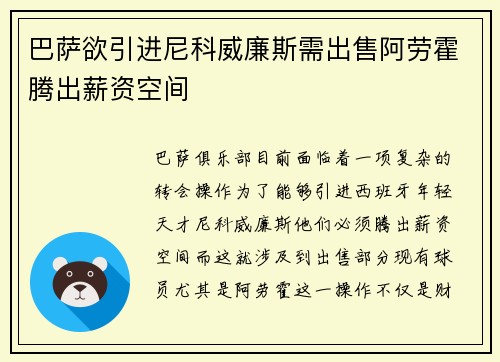 巴萨欲引进尼科威廉斯需出售阿劳霍腾出薪资空间