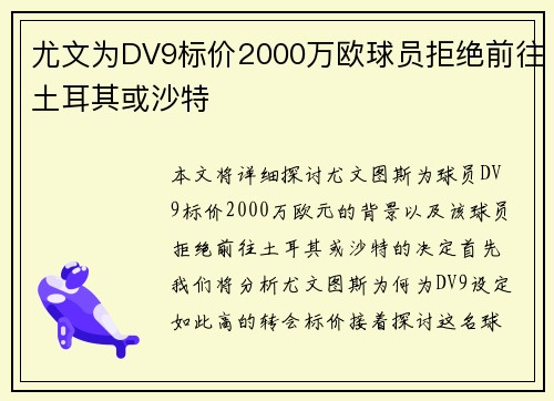 尤文为DV9标价2000万欧球员拒绝前往土耳其或沙特