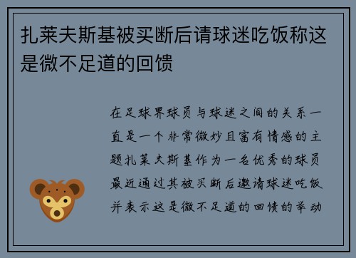 扎莱夫斯基被买断后请球迷吃饭称这是微不足道的回馈