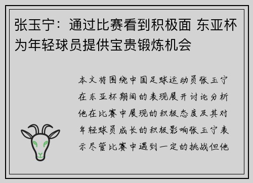 张玉宁：通过比赛看到积极面 东亚杯为年轻球员提供宝贵锻炼机会
