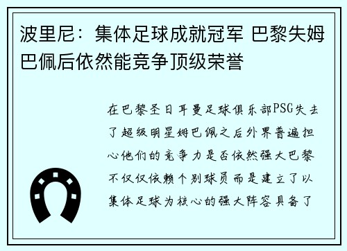 波里尼：集体足球成就冠军 巴黎失姆巴佩后依然能竞争顶级荣誉
