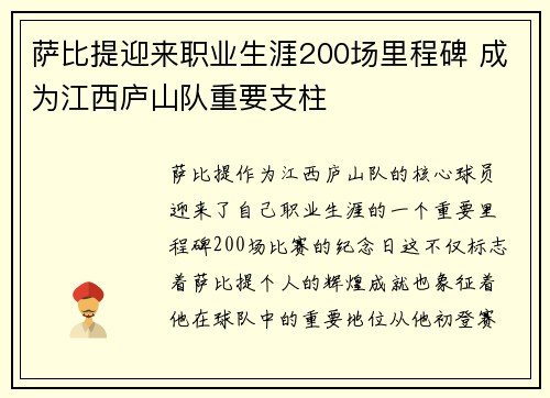 萨比提迎来职业生涯200场里程碑 成为江西庐山队重要支柱