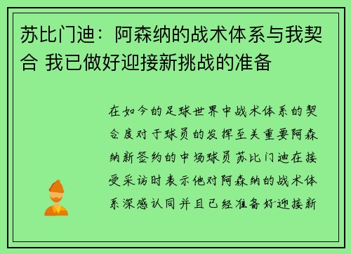 苏比门迪：阿森纳的战术体系与我契合 我已做好迎接新挑战的准备