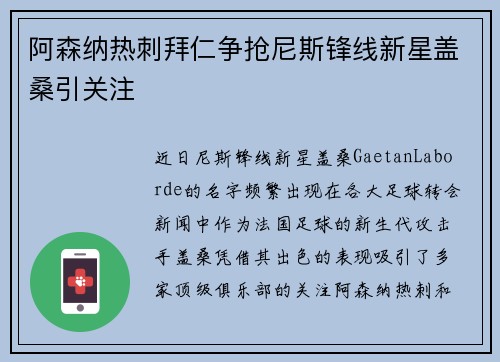 阿森纳热刺拜仁争抢尼斯锋线新星盖桑引关注