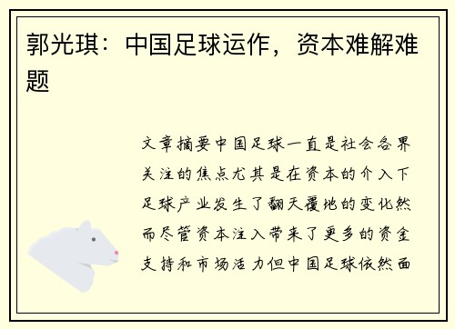 郭光琪：中国足球运作，资本难解难题