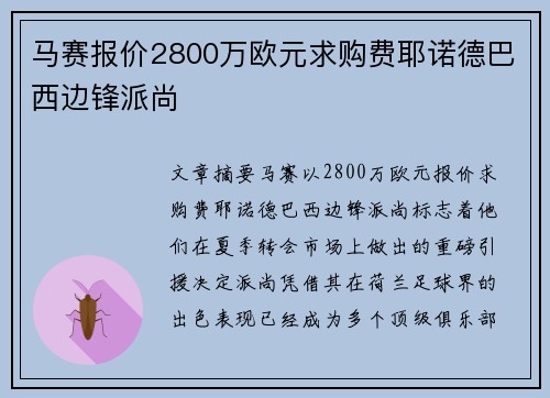 马赛报价2800万欧元求购费耶诺德巴西边锋派尚