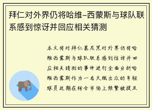 拜仁对外界仍将哈维-西蒙斯与球队联系感到惊讶并回应相关猜测