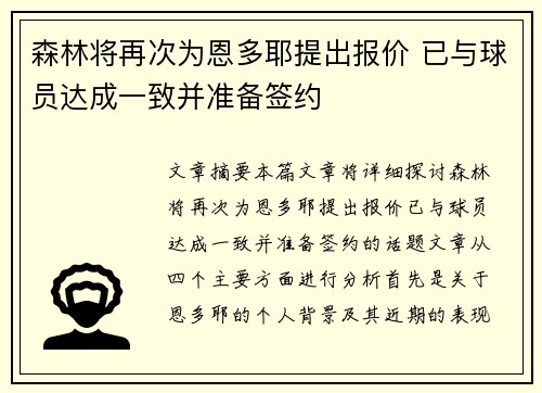 森林将再次为恩多耶提出报价 已与球员达成一致并准备签约