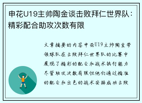 申花U19主帅陶金谈击败拜仁世界队：精彩配合助攻次数有限