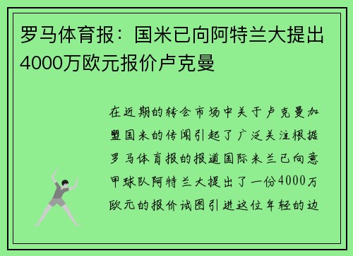 罗马体育报：国米已向阿特兰大提出4000万欧元报价卢克曼