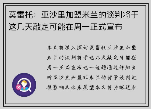 莫雷托：亚沙里加盟米兰的谈判将于这几天敲定可能在周一正式宣布