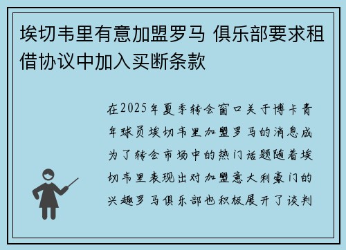 埃切韦里有意加盟罗马 俱乐部要求租借协议中加入买断条款