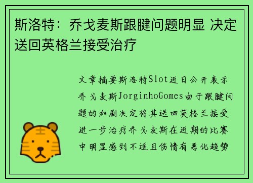 斯洛特：乔戈麦斯跟腱问题明显 决定送回英格兰接受治疗