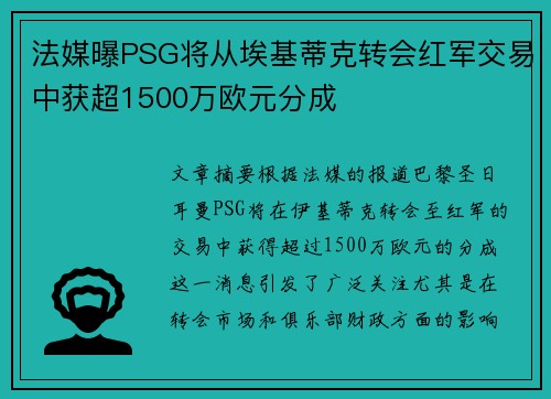 法媒曝PSG将从埃基蒂克转会红军交易中获超1500万欧元分成