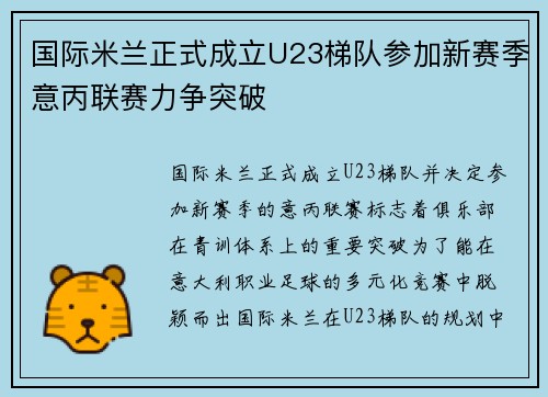 国际米兰正式成立U23梯队参加新赛季意丙联赛力争突破