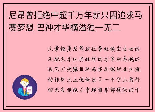 尼昂曾拒绝中超千万年薪只因追求马赛梦想 巴神才华横溢独一无二