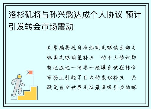 洛杉矶将与孙兴慜达成个人协议 预计引发转会市场震动