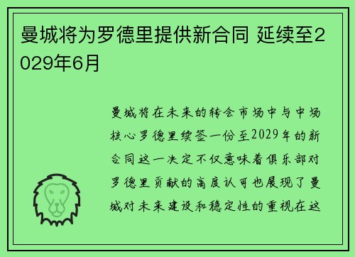 曼城将为罗德里提供新合同 延续至2029年6月