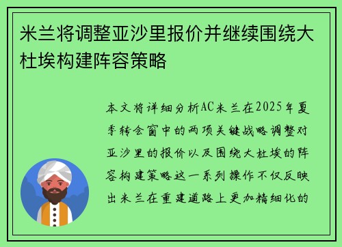 米兰将调整亚沙里报价并继续围绕大杜埃构建阵容策略