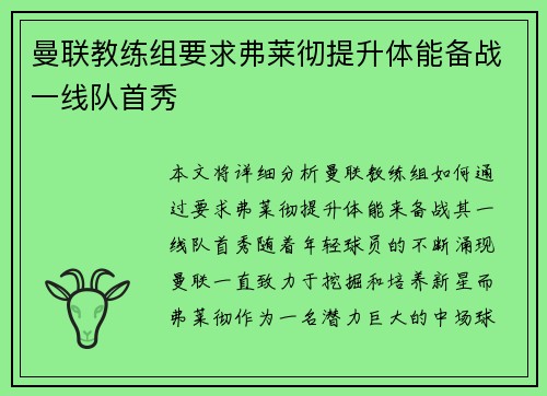 曼联教练组要求弗莱彻提升体能备战一线队首秀