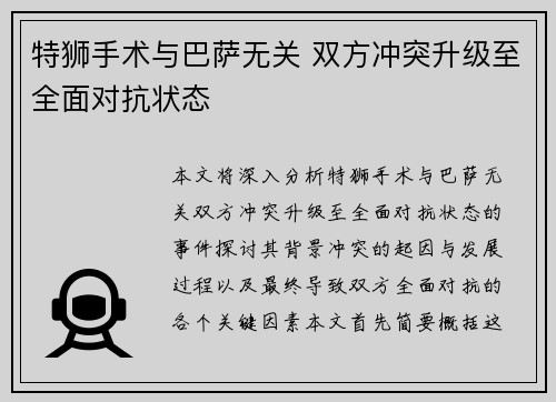 特狮手术与巴萨无关 双方冲突升级至全面对抗状态
