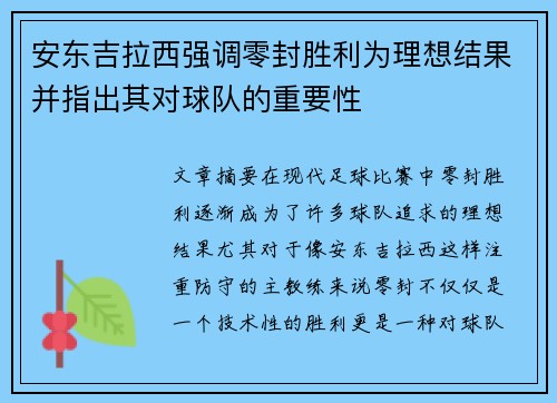 安东吉拉西强调零封胜利为理想结果并指出其对球队的重要性