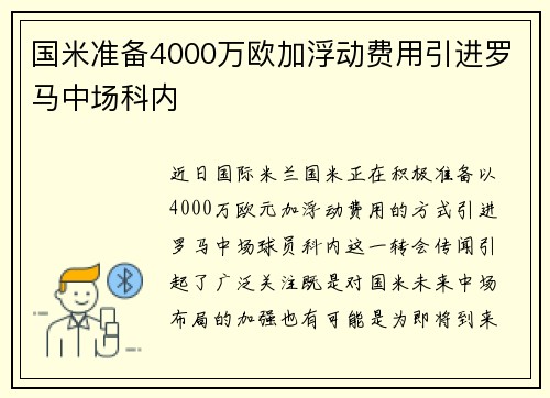 国米准备4000万欧加浮动费用引进罗马中场科内
