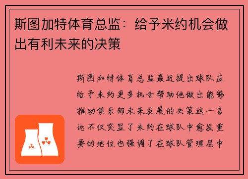 斯图加特体育总监：给予米约机会做出有利未来的决策