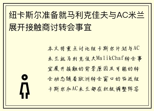 纽卡斯尔准备就马利克佳夫与AC米兰展开接触商讨转会事宜
