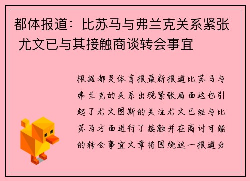 都体报道：比苏马与弗兰克关系紧张 尤文已与其接触商谈转会事宜