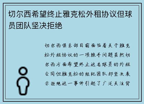 切尔西希望终止雅克松外租协议但球员团队坚决拒绝
