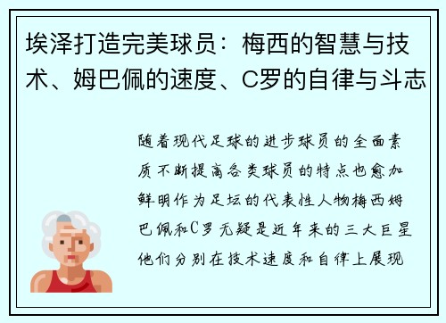 埃泽打造完美球员：梅西的智慧与技术、姆巴佩的速度、C罗的自律与斗志