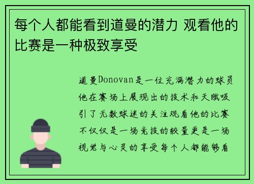 每个人都能看到道曼的潜力 观看他的比赛是一种极致享受