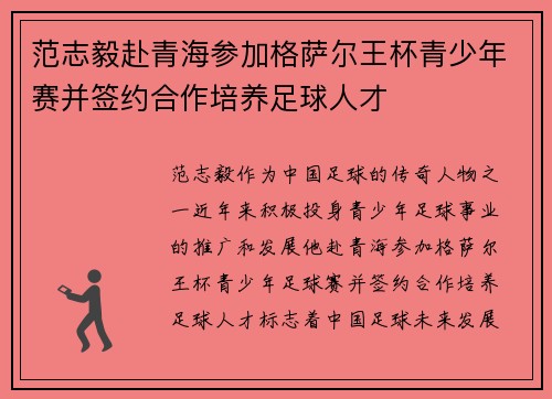 范志毅赴青海参加格萨尔王杯青少年赛并签约合作培养足球人才