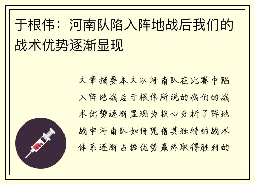于根伟:河南队陷入阵地战后我们的战术优势逐渐显现