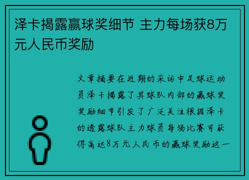 泽卡揭露赢球奖细节 主力每场获8万元人民币奖励