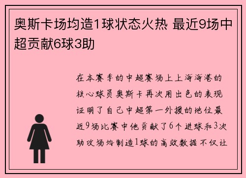 奥斯卡场均造1球状态火热 最近9场中超贡献6球3助