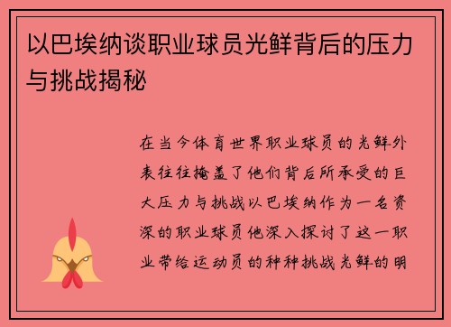 以巴埃纳谈职业球员光鲜背后的压力与挑战揭秘